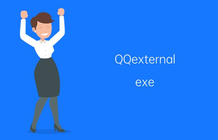 QQexternal.exe QQexternal.exe是什么进程 有什么用